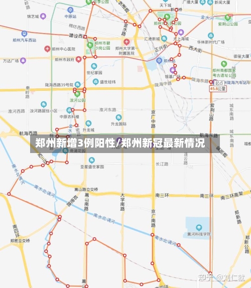 郑州新增3例阳性/郑州新冠最新情况