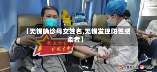 【无锡确诊母女姓名,无锡发现阳性感染者】