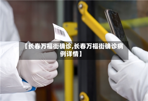 【长春万福街确诊,长春万福街确诊病例详情】