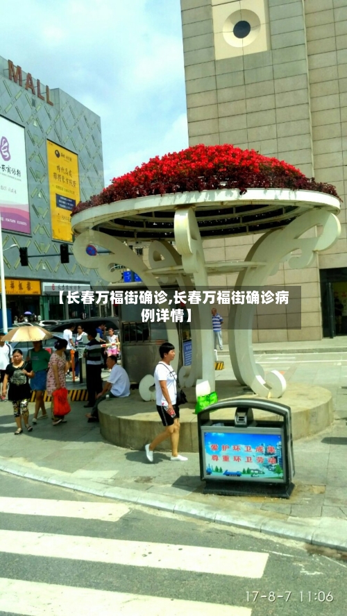 【长春万福街确诊,长春万福街确诊病例详情】