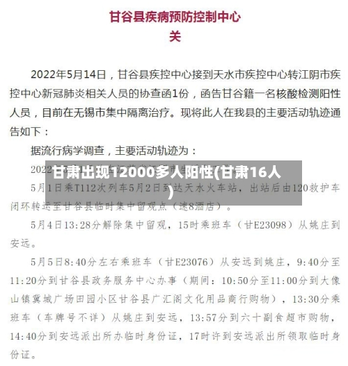 甘肃出现12000多人阳性(甘肃16人)