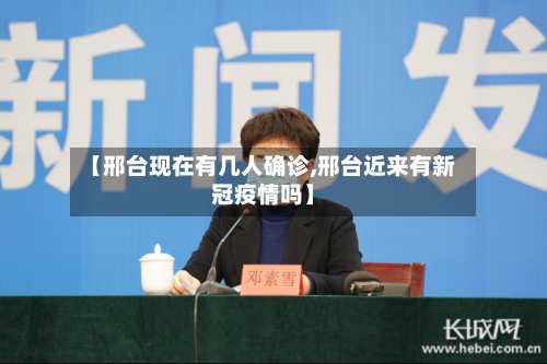【邢台现在有几人确诊,邢台近来有新冠疫情吗】