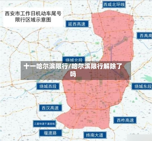 十一哈尔滨限行/哈尔滨限行解除了吗