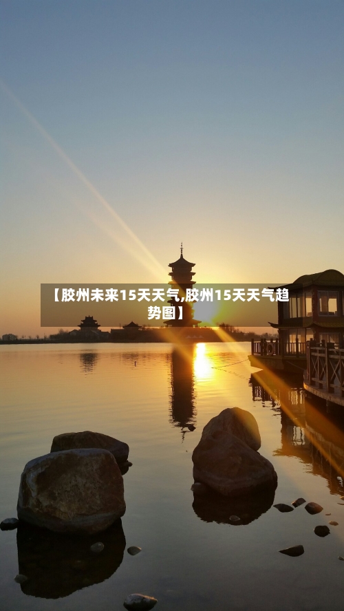 【胶州未来15天天气,胶州15天天气趋势图】