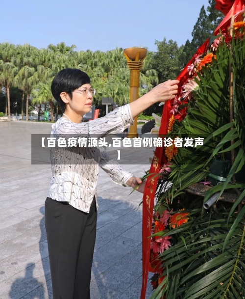 【百色疫情源头,百色首例确诊者发声】