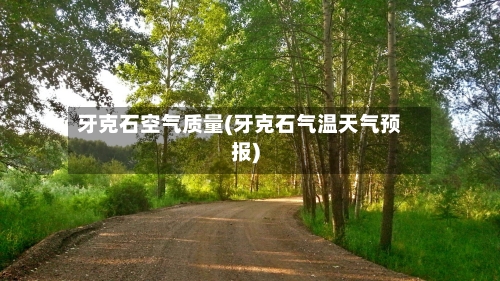 牙克石空气质量(牙克石气温天气预报)