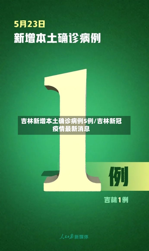 吉林新增本土确诊病例5例/吉林新冠疫情最新消息
