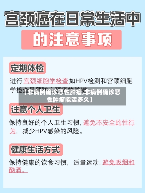 【非病例确诊恶性肿瘤,非病例确诊恶性肿瘤能活多久】