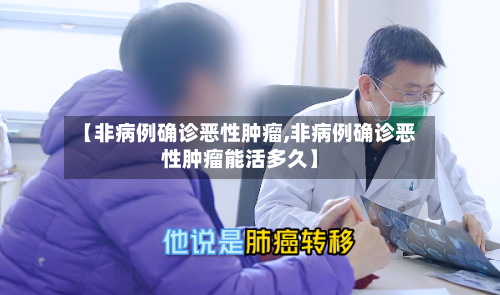 【非病例确诊恶性肿瘤,非病例确诊恶性肿瘤能活多久】