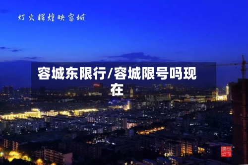 容城东限行/容城限号吗现在
