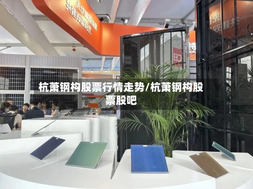 杭萧钢构股票行情走势/杭萧钢构股票股吧