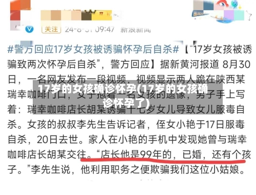 17岁的女孩确诊怀孕(17岁的女孩确诊怀孕了)