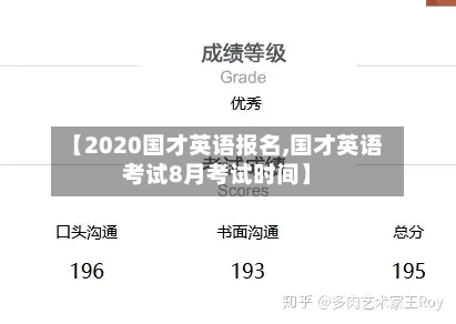【2020国才英语报名,国才英语考试8月考试时间】