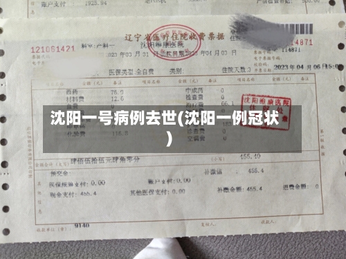 沈阳一号病例去世(沈阳一例冠状)