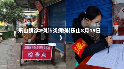 乐山确诊2例肺炎病例(乐山8月19日)