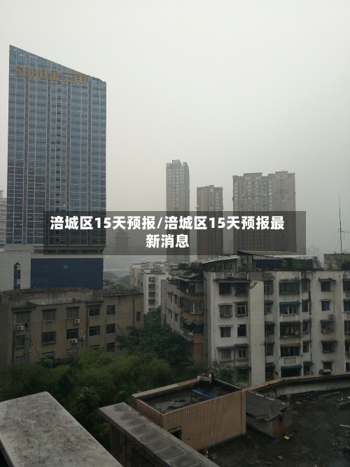 涪城区15天预报/涪城区15天预报最新消息