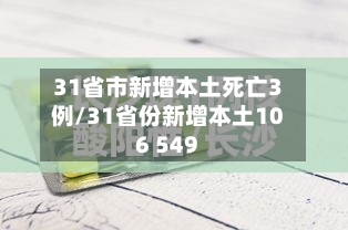 31省市新增本土死亡3例/31省份新增本土106 549