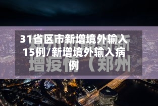 31省区市新增境外输入15例/新增境外输入病例