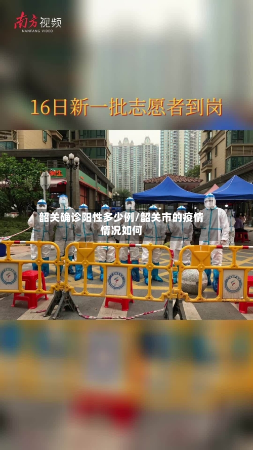 韶关确诊阳性多少例/韶关市的疫情情况如何