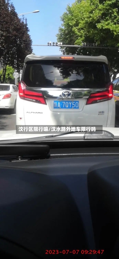 汶行区限行嘛/汶水路外地车限行吗