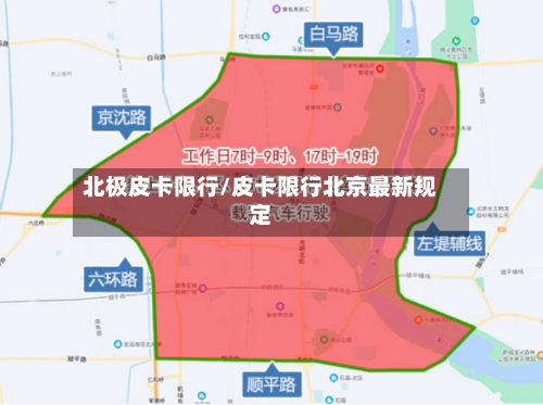 北极皮卡限行/皮卡限行北京最新规定