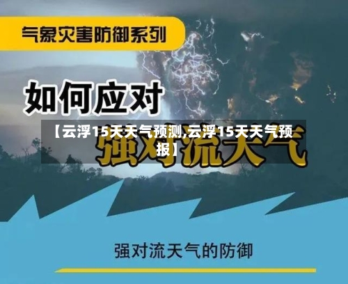【云浮15天天气预测,云浮15天天气预报】