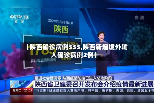 【陕西确诊病例333,陕西新增境外输入确诊病例2例】