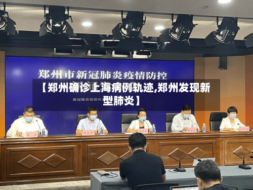 【郑州确诊上海病例轨迹,郑州发现新型肺炎】