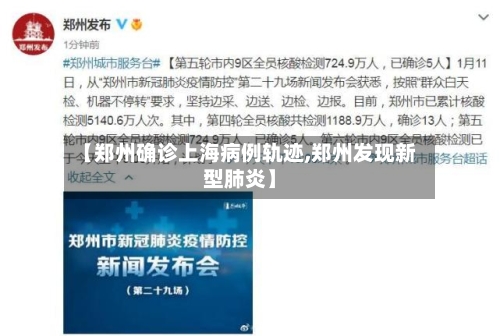 【郑州确诊上海病例轨迹,郑州发现新型肺炎】