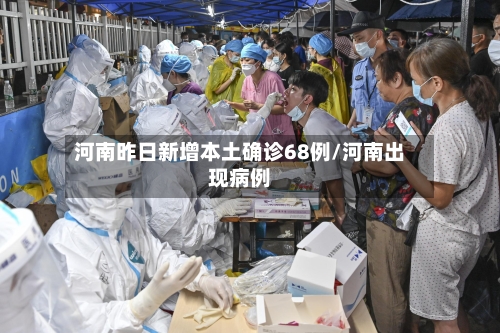 河南昨日新增本土确诊68例/河南出现病例