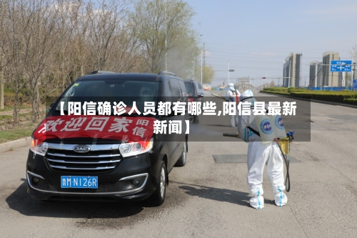 【阳信确诊人员都有哪些,阳信县最新新闻】