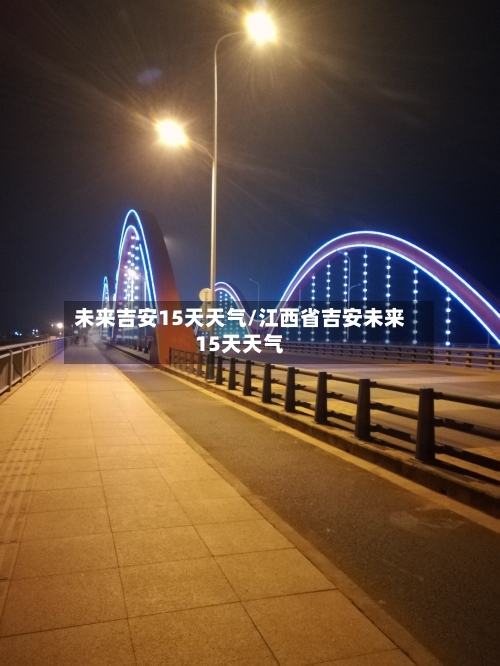 未来吉安15天天气/江西省吉安未来15天天气