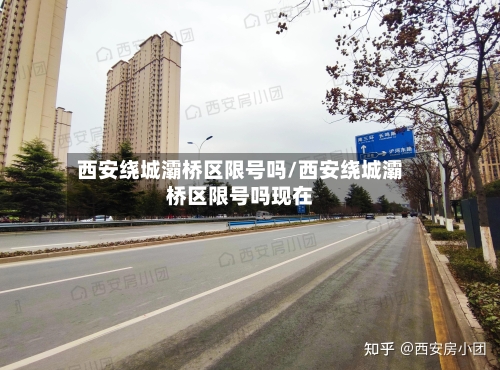 西安绕城灞桥区限号吗/西安绕城灞桥区限号吗现在