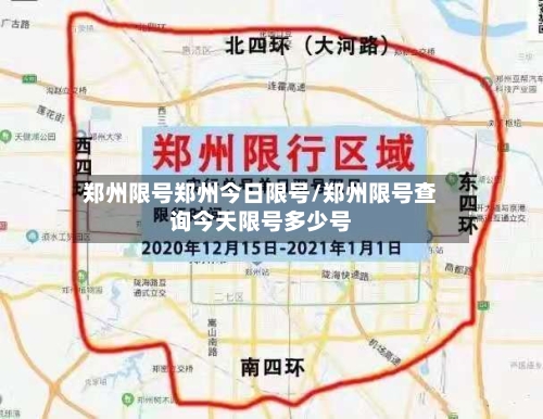 郑州限号郑州今日限号/郑州限号查询今天限号多少号