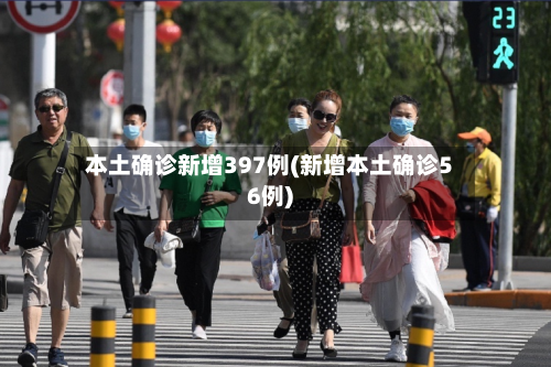 本土确诊新增397例(新增本土确诊56例)