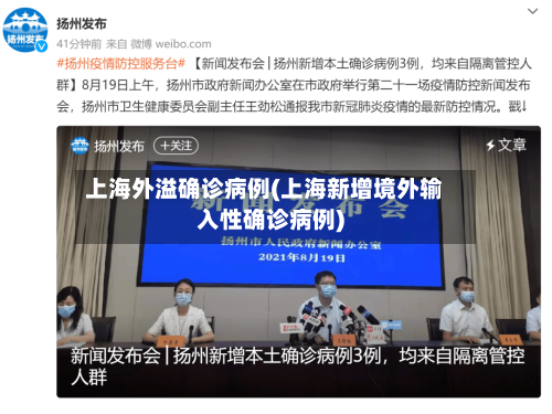 上海外溢确诊病例(上海新增境外输入性确诊病例)
