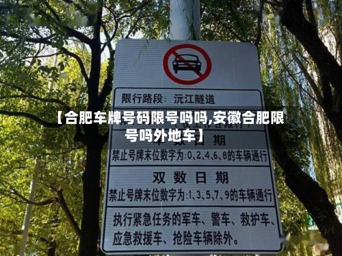 【合肥车牌号码限号吗吗,安徽合肥限号吗外地车】