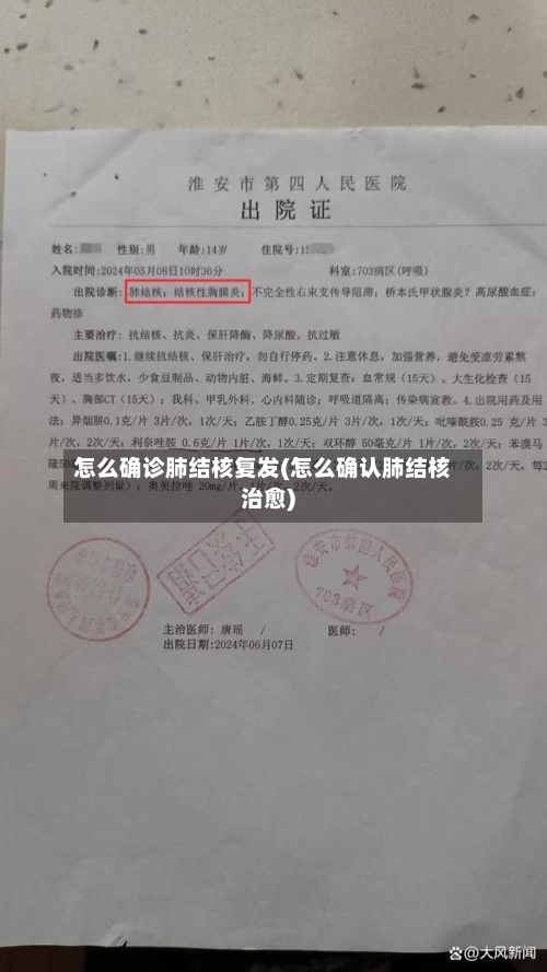 怎么确诊肺结核复发(怎么确认肺结核治愈)