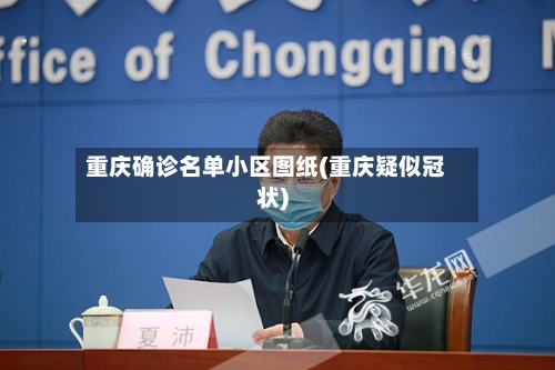 重庆确诊名单小区图纸(重庆疑似冠状)
