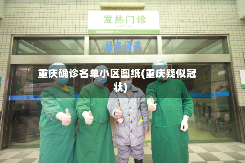 重庆确诊名单小区图纸(重庆疑似冠状)
