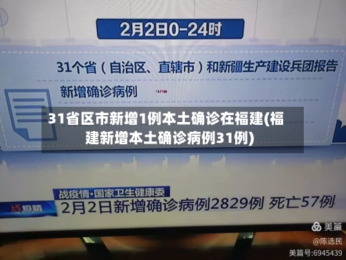 31省区市新增1例本土确诊在福建(福建新增本土确诊病例31例)