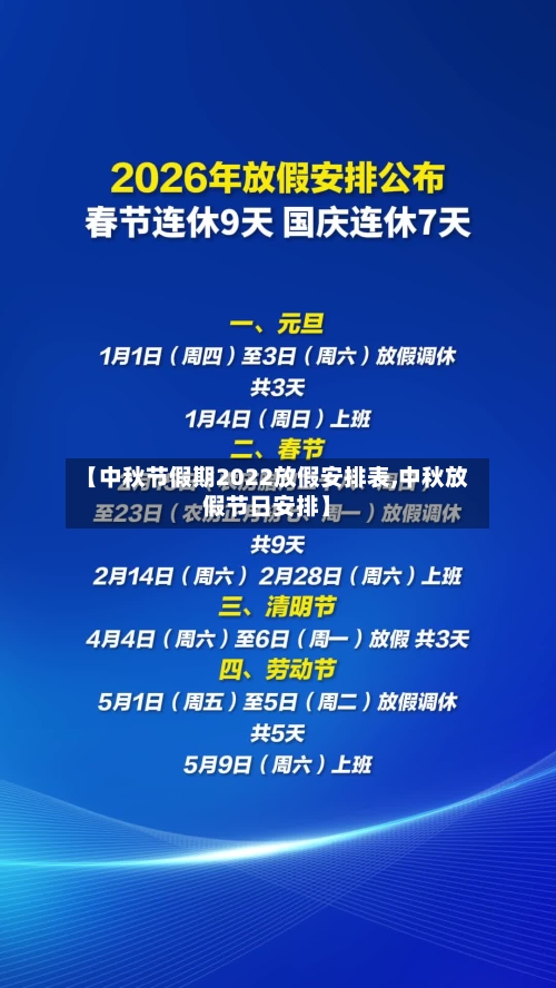【中秋节假期2022放假安排表,中秋放假节日安排】