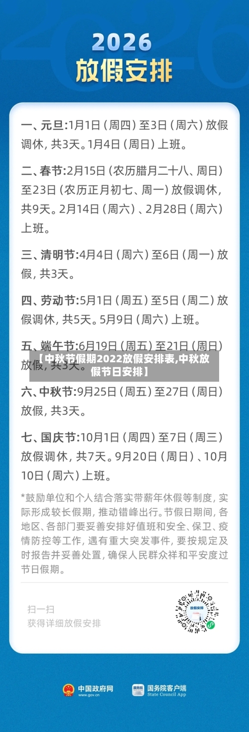 【中秋节假期2022放假安排表,中秋放假节日安排】