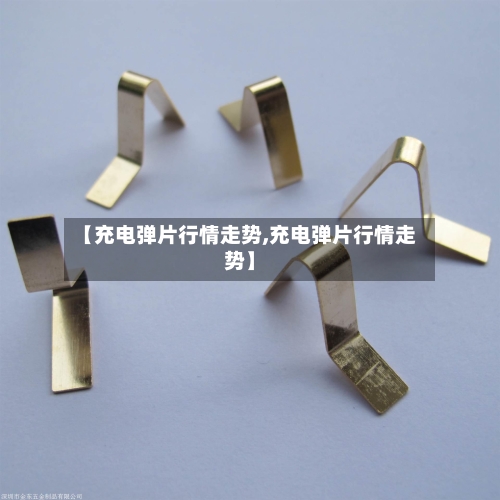 【充电弹片行情走势,充电弹片行情走势】