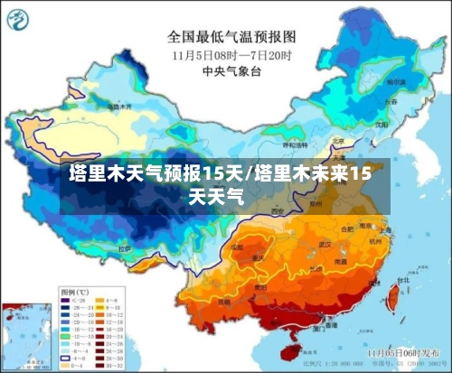 塔里木天气预报15天/塔里木未来15天天气
