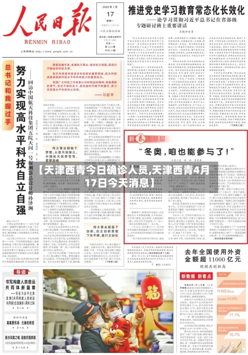 【天津西青今日确诊人员,天津西青4月17日今天消息】