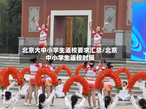 北京大中小学生返校要求汇总/北京中小学生返校时间