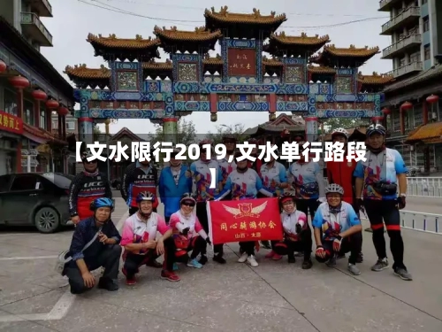 【文水限行2019,文水单行路段】