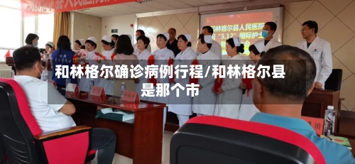 和林格尔确诊病例行程/和林格尔县是那个市