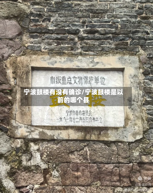 宁波鼓楼有没有确诊/宁波鼓楼是以前的哪个县